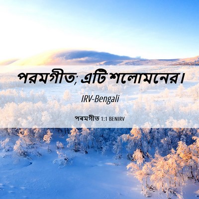 Picture 06 - পৰমগীত 1:1 BENIRV - পরমগীত; এটি - Bible Verse Picture