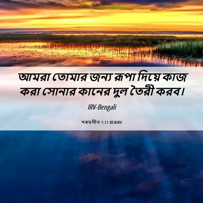 Picture 06 - পৰমগীত 1:11 BENIRV - আমরা তোমার জন্য - Bible Verse Picture