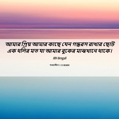 Picture 06 - পৰমগীত 1:13 BENIRV - আমার প্রিয় আমার - Bible Verse Picture