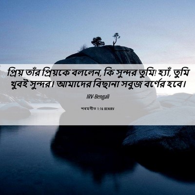 Picture 06 - পৰমগীত 1:16 BENIRV - প্রিয় তাঁর - Bible Verse Picture