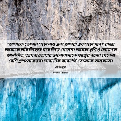 Picture 06 - পৰমগীত 1:4 BENIRV - “আমাকে তোমার - Bible Verse Picture