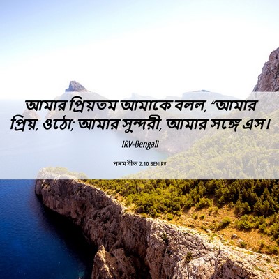 Picture 06 - পৰমগীত 2:10 BENIRV - আমার প্রিয়তম - Bible Verse Picture