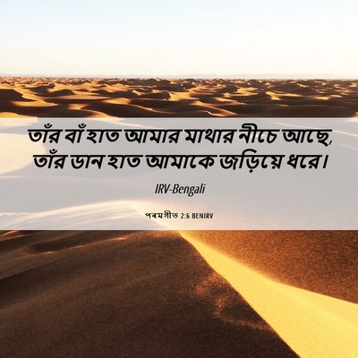 Picture 06 - পৰমগীত 2:6 BENIRV - তাঁর বাঁ হাত আমার - Bible Verse Picture