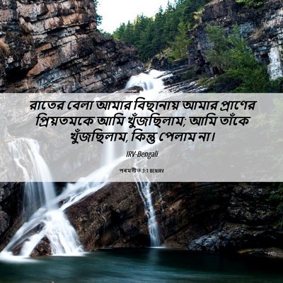 Picture 06 - পৰমগীত 3:1 BENIRV - রাতের বেলা আমার - Bible Verse Picture