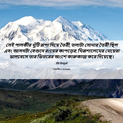 Picture 06 - পৰমগীত 3:10 BENIRV - সেই পালকীর খুঁটি - Bible Verse Picture
