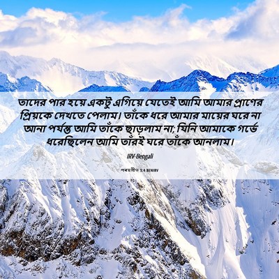 Picture 06 - পৰমগীত 3:4 BENIRV - তাদের পার হয়ে - Bible Verse Picture