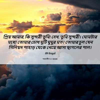 Picture 06 - পৰমগীত 4:1 BENIRV - প্রিয় আমার, কি - Bible Verse Picture