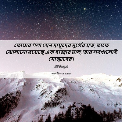 Picture 06 - পৰমগীত 4:4 BENIRV - তোমার গলা যেন - Bible Verse Picture