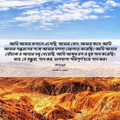 Picture 06 - পৰমগীত 5:1 BENIRV - আমি আমার বাগানে - Bible Verse Picture