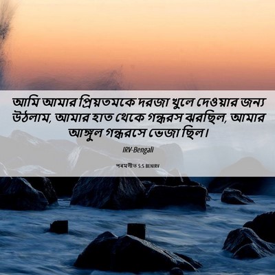 Picture 06 - পৰমগীত 5:5 BENIRV - আমি আমার - Bible Verse Picture
