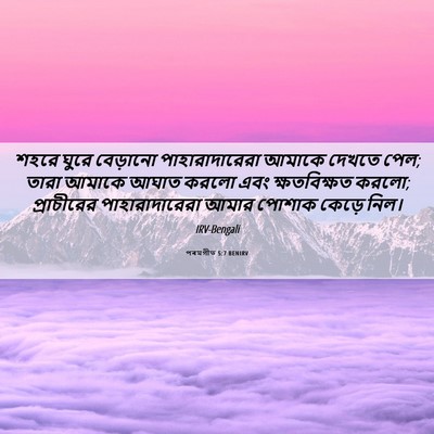 Picture 06 - পৰমগীত 5:7 BENIRV - শহরে ঘুরে বেড়ানো - Bible Verse Picture