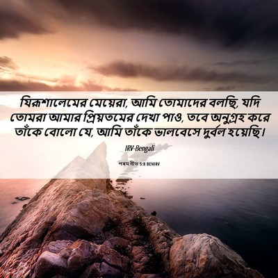 Picture 06 - পৰমগীত 5:8 BENIRV - যিরূশালেমের - Bible Verse Picture