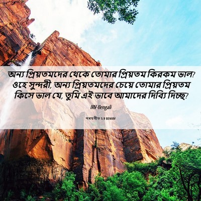 Picture 06 - পৰমগীত 5:9 BENIRV - অন্য প্রিয়তমদের - Bible Verse Picture