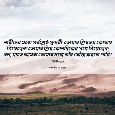 Picture 06 - পৰমগীত 6:1 BENIRV - নারীদের মধ্যে - Bible Verse Picture