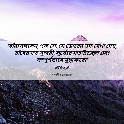 Picture 06 - পৰমগীত 6:10 BENIRV - তাঁরা বললেন, “কে - Bible Verse Picture