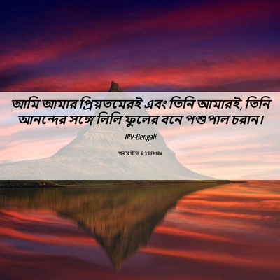 Picture 06 - পৰমগীত 6:3 BENIRV - আমি আমার - Bible Verse Picture