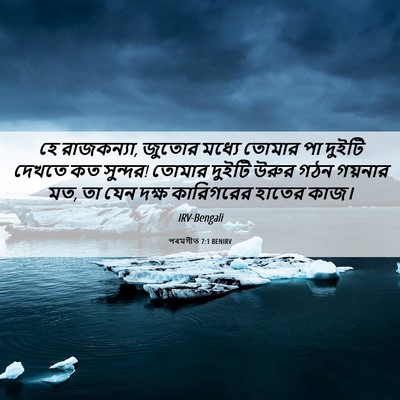 Picture 06 - পৰমগীত 7:1 BENIRV - হে রাজকন্যা, জুতোর - Bible Verse Picture