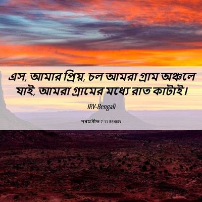 Picture 06 - পৰমগীত 7:11 BENIRV - এস, আমার প্রিয়, চল - Bible Verse Picture