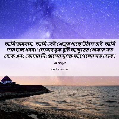 Picture 06 - পৰমগীত 7:8 BENIRV - আমি ভাবলাম, “আমি - Bible Verse Picture