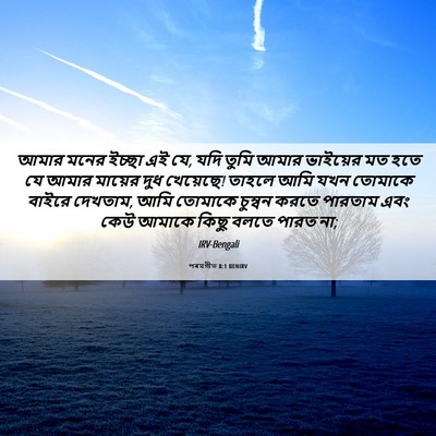 Picture 06 - পৰমগীত 8:1 BENIRV - আমার মনের ইচ্ছা এই - Bible Verse Picture