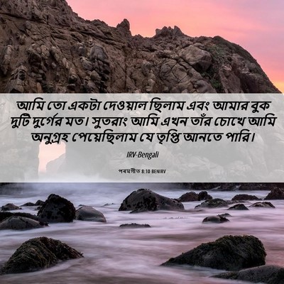 Picture 06 - পৰমগীত 8:10 BENIRV - আমি তো একটা - Bible Verse Picture