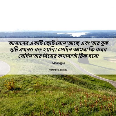 Picture 06 - পৰমগীত 8:8 BENIRV - আমাদের একটি ছোট - Bible Verse Picture