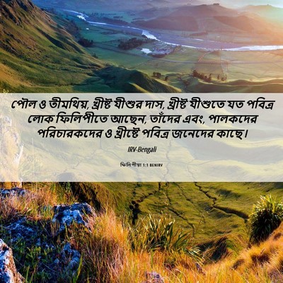 Picture 06 - ফিলিপীয়া 1:1 BENIRV - পৌল ও তীমথিয়, - Bible Verse Picture