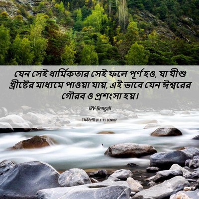Picture 06 - ফিলিপীয়া 1:11 BENIRV - যেন সেই - Bible Verse Picture