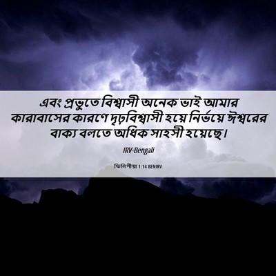 Picture 06 - ফিলিপীয়া 1:14 BENIRV - এবং প্রভুতে - Bible Verse Picture