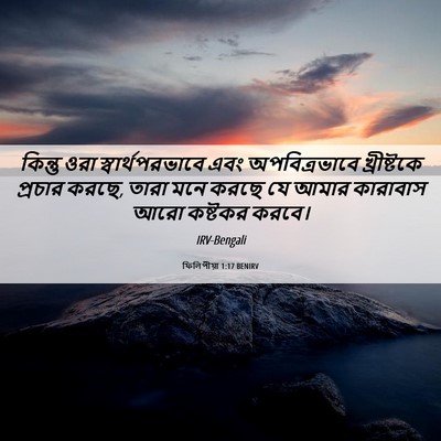 Picture 06 - ফিলিপীয়া 1:17 BENIRV - কিন্তু ওরা - Bible Verse Picture