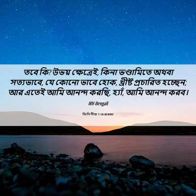 Picture 06 - ফিলিপীয়া 1:18 BENIRV - তবে কি? উভয় - Bible Verse Picture