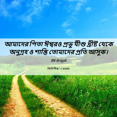 Picture 06 - ফিলিপীয়া 1:2 BENIRV - আমাদের পিতা - Bible Verse Picture