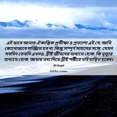Picture 06 - ফিলিপীয়া 1:20 BENIRV - এই ভাবে আমার - Bible Verse Picture