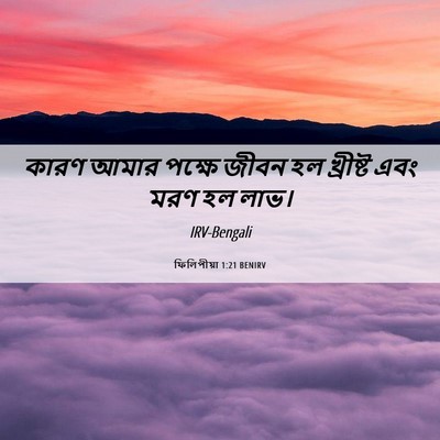 Picture 06 - ফিলিপীয়া 1:21 BENIRV - কারণ আমার পক্ষে - Bible Verse Picture