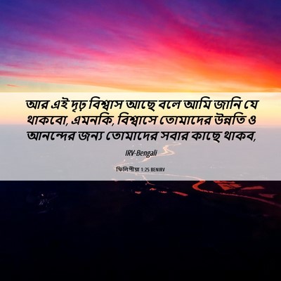 Picture 06 - ফিলিপীয়া 1:25 BENIRV - আর এই দৃঢ় বিশ্বাস - Bible Verse Picture