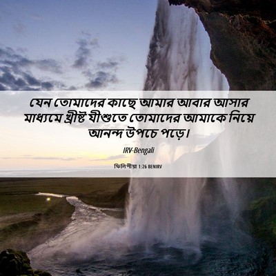 Picture 06 - ফিলিপীয়া 1:26 BENIRV - যেন তোমাদের কাছে - Bible Verse Picture