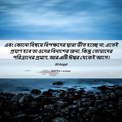 Picture 06 - ফিলিপীয়া 1:28 BENIRV - এবং কোনো বিষয়ে - Bible Verse Picture