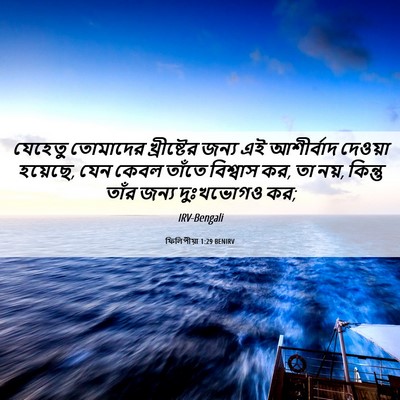 Picture 06 - ফিলিপীয়া 1:29 BENIRV - যেহেতু তোমাদের - Bible Verse Picture