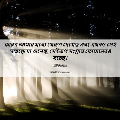 Picture 06 - ফিলিপীয়া 1:30 BENIRV - কারণ আমার মধ্যে - Bible Verse Picture