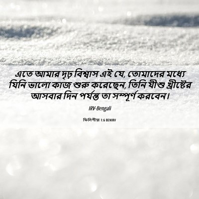 Picture 06 - ফিলিপীয়া 1:6 BENIRV - এতে আমার দৃঢ় - Bible Verse Picture