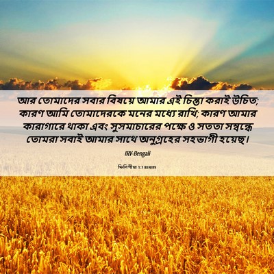 Picture 06 - ফিলিপীয়া 1:7 BENIRV - আর তোমাদের সবার - Bible Verse Picture