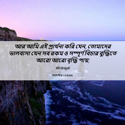 Picture 06 - ফিলিপীয়া 1:9 BENIRV - আর আমি এই - Bible Verse Picture