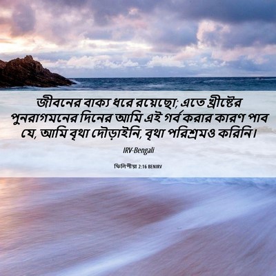 Picture 06 - ফিলিপীয়া 2:16 BENIRV - জীবনের বাক্য ধরে - Bible Verse Picture