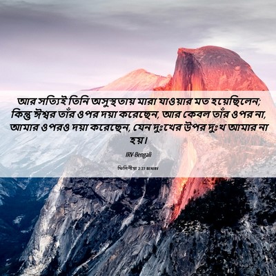 Picture 06 - ফিলিপীয়া 2:27 BENIRV - আর সত্যিই তিনি - Bible Verse Picture