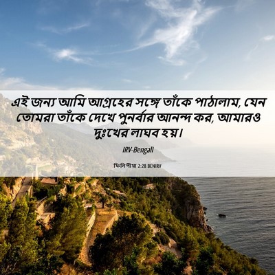 Picture 06 - ফিলিপীয়া 2:28 BENIRV - এই জন্য আমি - Bible Verse Picture
