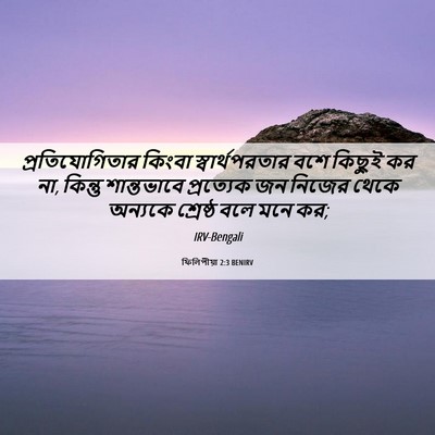 Picture 06 - ফিলিপীয়া 2:3 BENIRV - প্রতিযোগিতার - Bible Verse Picture