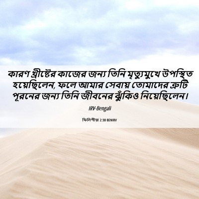 Picture 06 - ফিলিপীয়া 2:30 BENIRV - কারণ খ্রীষ্টের - Bible Verse Picture