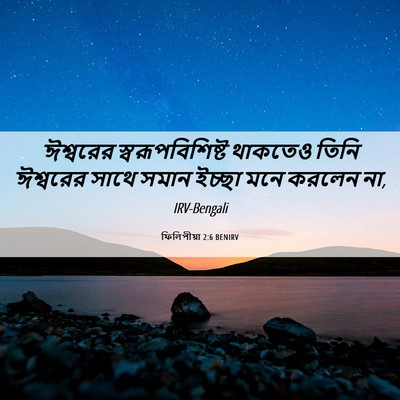 Picture 06 - ফিলিপীয়া 2:6 BENIRV - ঈশ্বরের - Bible Verse Picture