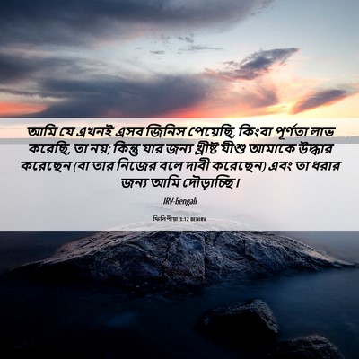 Picture 06 - ফিলিপীয়া 3:12 BENIRV - আমি যে এখনই এসব - Bible Verse Picture