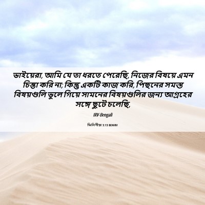 Picture 06 - ফিলিপীয়া 3:13 BENIRV - ভাইয়েরা, আমি যে তা - Bible Verse Picture